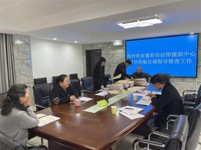 襄阳市法律援助中心检查组来宜指导法律援助案件评估复查工作 