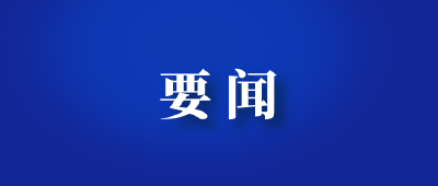 王忠林出席全省重大事故隐患专项排查整治2023行动动员部署会