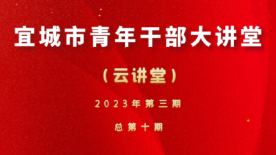 【直播预告】宜城市2023年第三期青年干部大讲堂（总第十期）开讲了！