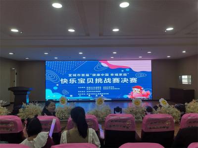 宜城市举办首届“健康中国、幸福家庭”快乐宝贝挑战赛决赛