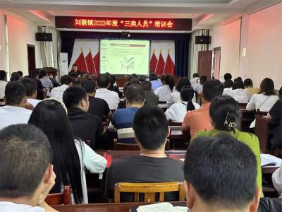 刘猴镇开展2023年“三类人员”培训活动