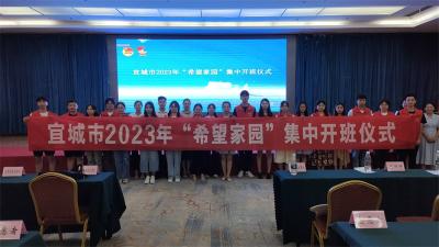 宜城举行2023年“希望家园”集中开班仪式