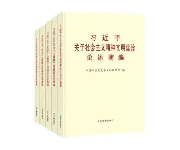 好好学习丨《习近平关于社会主义精神文明建设论述摘编》②