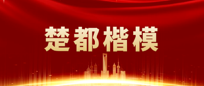 2023第三期“楚都楷模”上榜人物