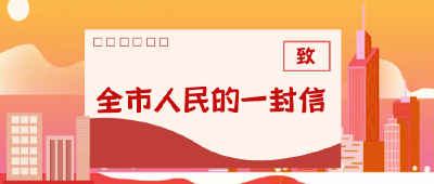 拒绝高息诱惑，远离非法集资——致全市广大市民朋友的一封信