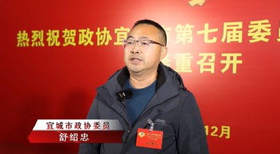 聚焦民生献良策 履职尽责谋发展 宜城市政协委员舒绍忠