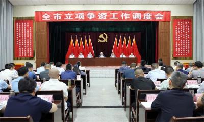 全市立项争资工作调度会召开