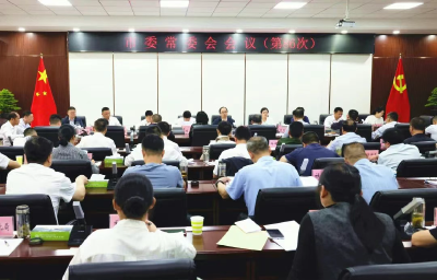 【云视听】武义泉主持召开市委常委会会议