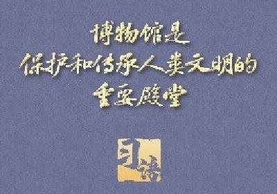 习语｜“一个博物馆就是一所大学校”