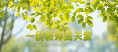 学习·故事丨一份格外的关爱