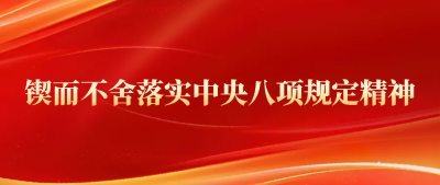 六集专题片看八项规定改变中国