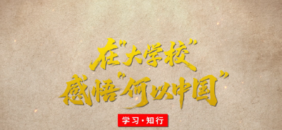 学习·知行丨在“大学校”感悟“何以中国”