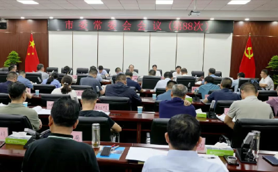 【云视听】武义泉主持召开市委常委会会议