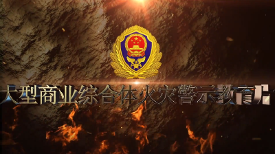 大型商业综合体火灾警示教育片