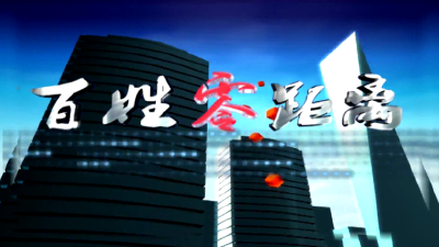 2025百姓零距离第18期0520
