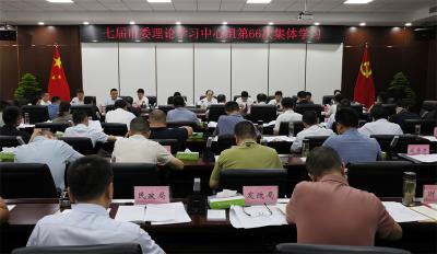 宜城市委理论学习中心组开展第66次集体学习