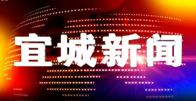 2025年6月4日宜城新闻