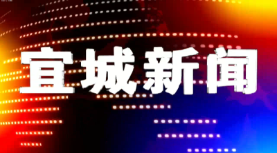 2025年6月18日宜城新闻