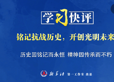 学习快评｜铭记抗战历史，开创光明未来