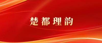 宜城市2025年青年干部大讲堂（总第四十四期）