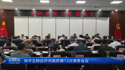 【云视听】肖平主持召开市政府第72次常务会议