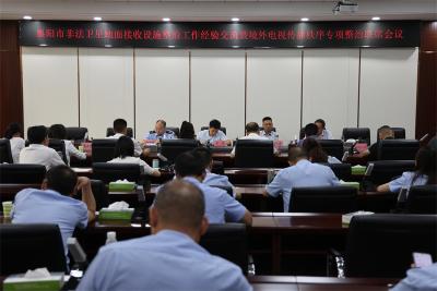 【云视听】襄阳市非法卫星地面接收设施整治工作经验交流会在我市召开