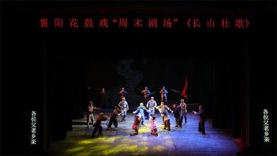 【云视听】襄阳花鼓戏“周末剧场”开放了