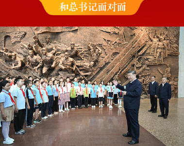 和总书记面对面｜一场精神的洗礼