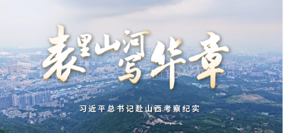 时政微纪录丨表里山河写华章——习近平总书记赴山西考察纪实