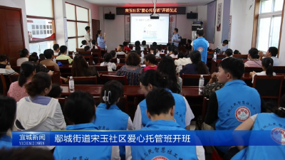 【云视听】鄢城街道宋玉社区爱心托管班开班