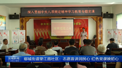 【云视听】鄢城街道望江路社区：志愿宣讲润民心 红色党课映初心