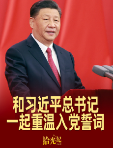 拾光纪·这个“七一”，和习近平总书记一起重温入党誓词