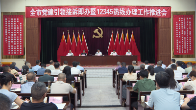 【云视听】我市部署推进党建引领接诉即办暨12345热线办理工作