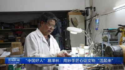 【云视听】“中国好人”易泽林：用妙手匠心让文物“活起来”