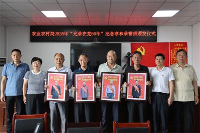 【云视听】市委老干部局、市农业农村局为老党员颁发“光荣在党五十年”纪念章和荣誉照