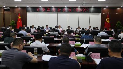 【云视听】武义泉主持召开市委常委会会议