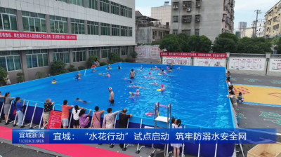 【云视听】宜城：“水花行动”试点启动  筑牢防溺水安全网