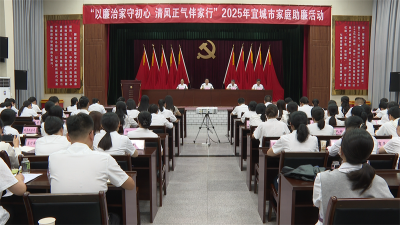 宜城市开展“以廉治家守初心 清风正气伴家行”家庭助廉活动