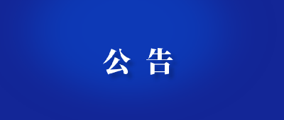 关于宜城市自忠路等路段施工期间实施交通管制的通告
