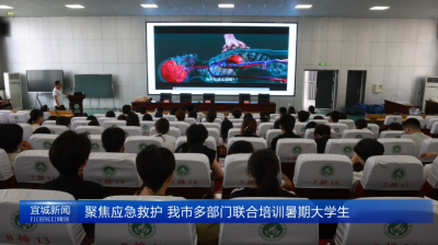 【云视听】聚焦应急救护 我市多部门联合培训暑期大学生