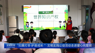 【云视听】“扫黄打非·护苗成长 ”文明实践公益活动走进爱心托管班