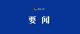 守护人间烟火 “大虾”香飘四方