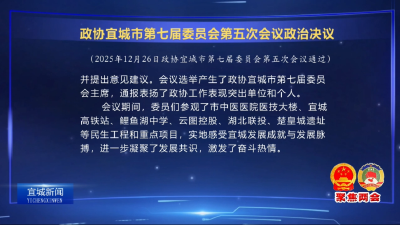 【云视听】【聚焦两会】政协宜城市第七届委员会第五次会议政治决议