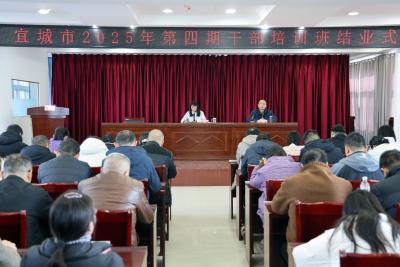宜城市委党校2025年第四期干部培训班结业
