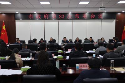王迪主持召开宜城市政府第83次常务会议 