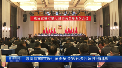 【云视听】【聚焦两会】政协宜城市第七届委员会第五次会议胜利闭幕