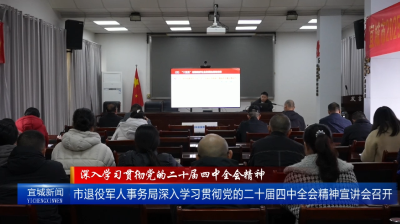 【云视听】【深入学习贯彻党的二十届四中全会精神】市退役军人事务局深入学习贯彻党的二十届四中全会精神宣讲会召开