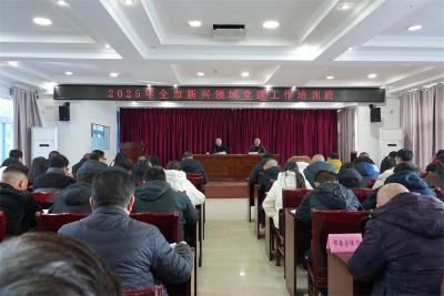 宜城市新兴领域党建工作培训班开班