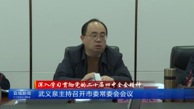 【云视听】【深入学习贯彻党的二十届四中全会精神】武义泉主持召开市委常委会会议