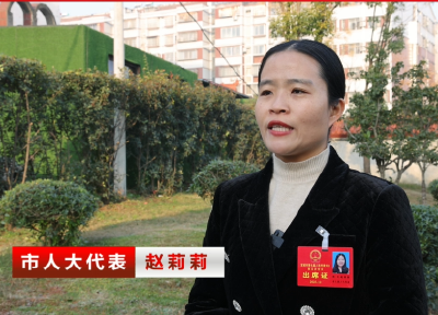 人代会闭幕 聚焦重点任务 实干担当谱新篇 市人大代表 赵莉莉